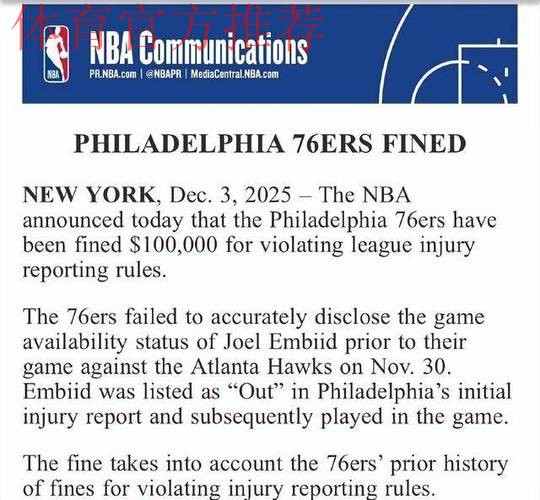 NBA官宣:76人违规罚款10万美元 恩比德赛前状态缺席却登场 NBA官宣:76人违规罚款10万美元 恩比德赛前状态缺席却登场